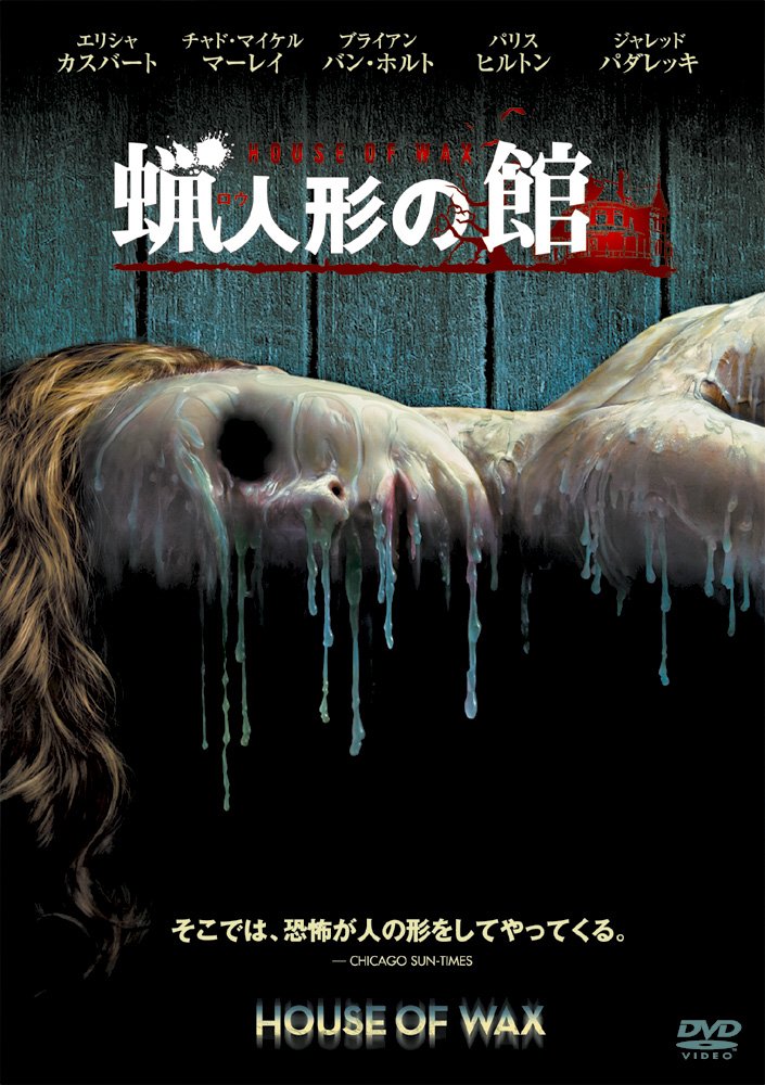Amazon.co.jp: 蝋人形の館 [DVD] : エリシャ・カスバート