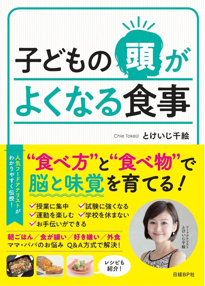 子どもの頭がよくなる食事 とけいじ千絵 本 通販 Amazon 子どもの頭がよくなる食事 とけいじ千絵 本 通販 Amazon