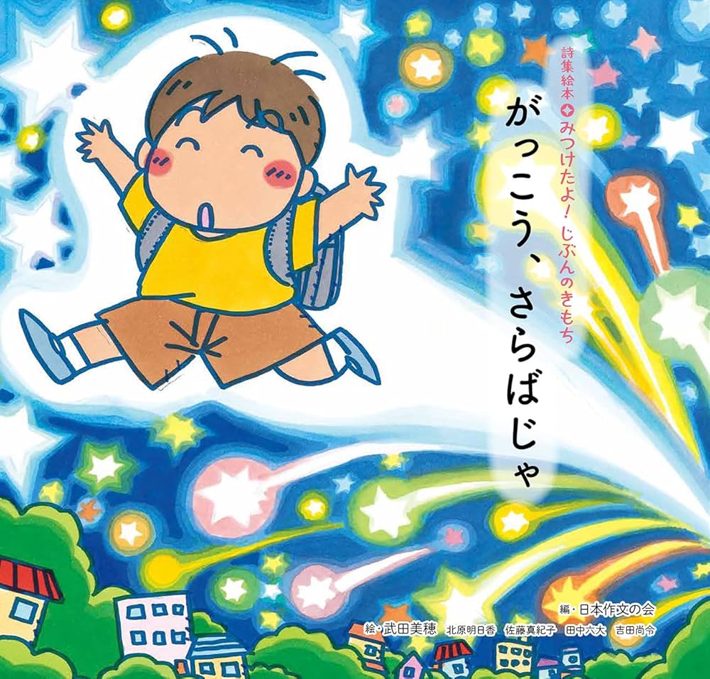 がっこう、さらばじゃ (詩集絵本みつけたよ!じぶんのきもち