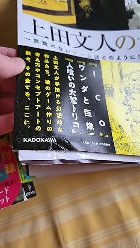 Amazon.co.jp: 上田文人の世界 ~言葉のないゲームはどのように生まれた
