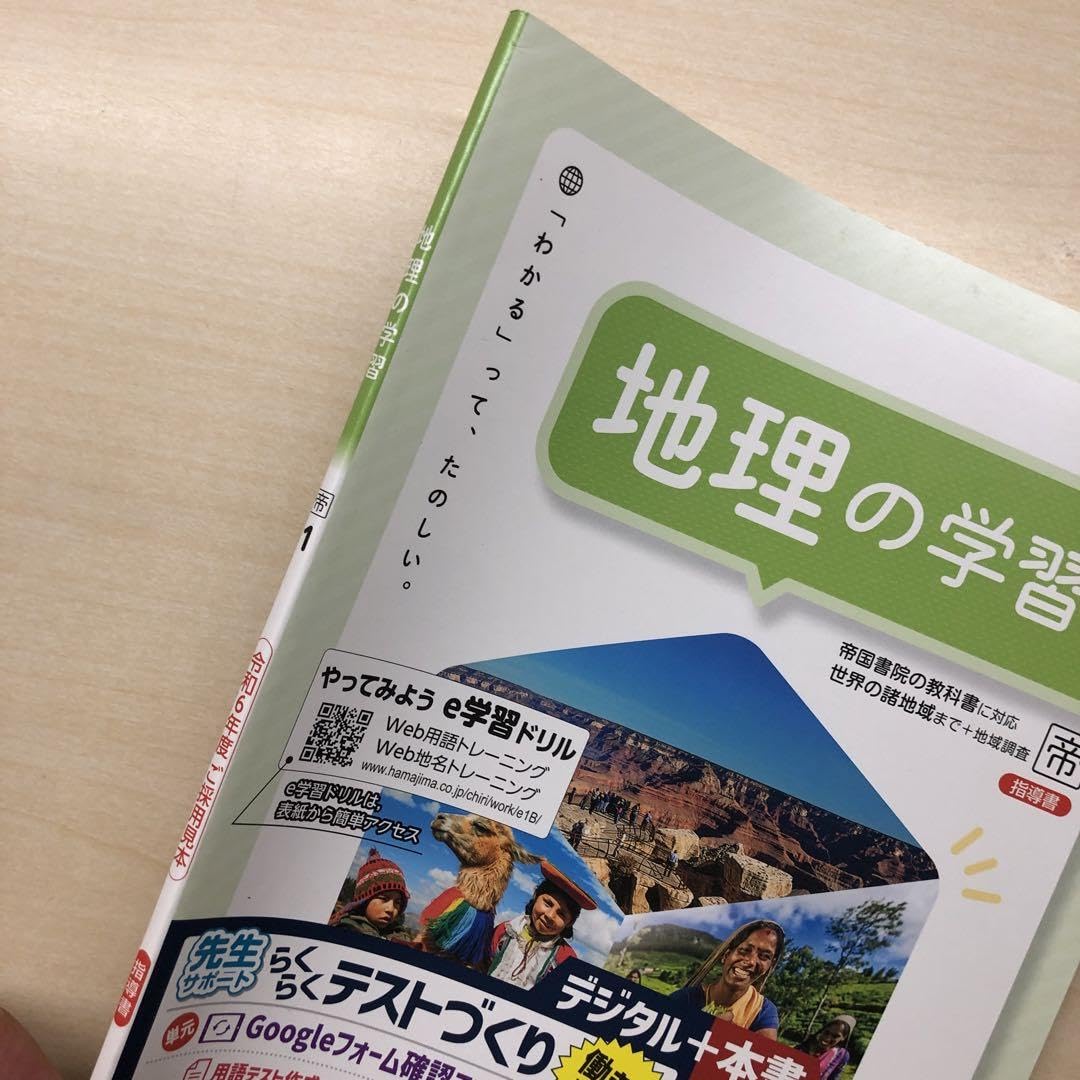 Amazon.co.jp: 2024年版 最新 中学 社会 地理の学習1帝国書院