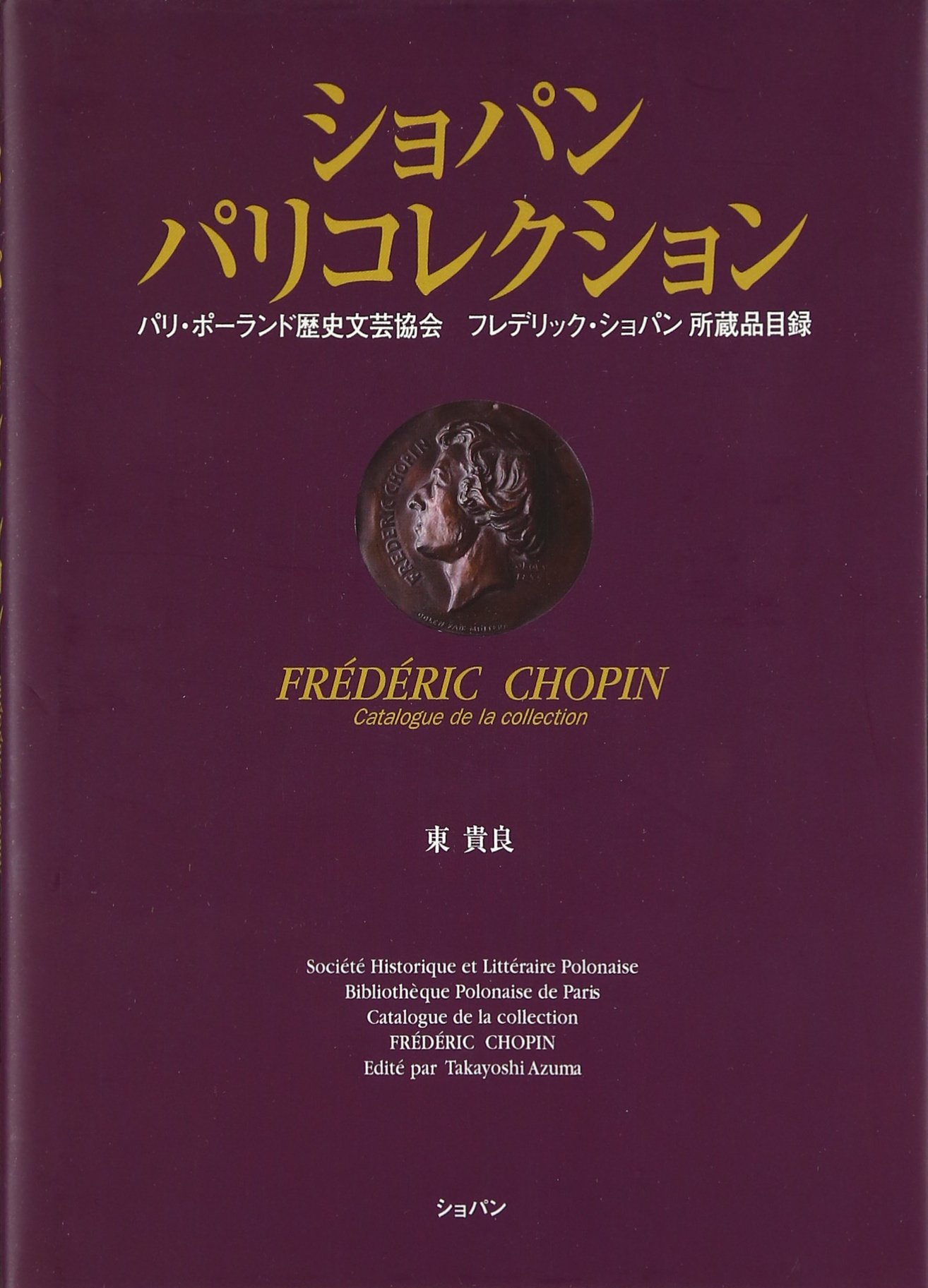 ショパンパリコレクション | 東 貴良 |本 | 通販 | Amazon