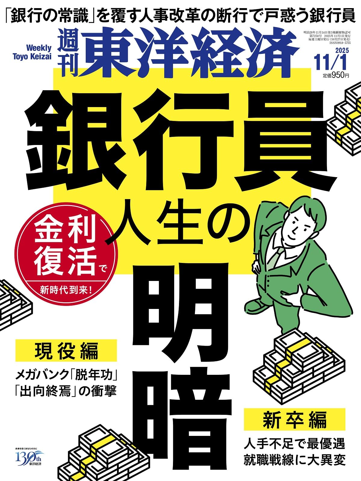 週刊東洋経済 2025年11/1号（銀行員人生の明暗）[雑誌] | 週刊東洋経済
