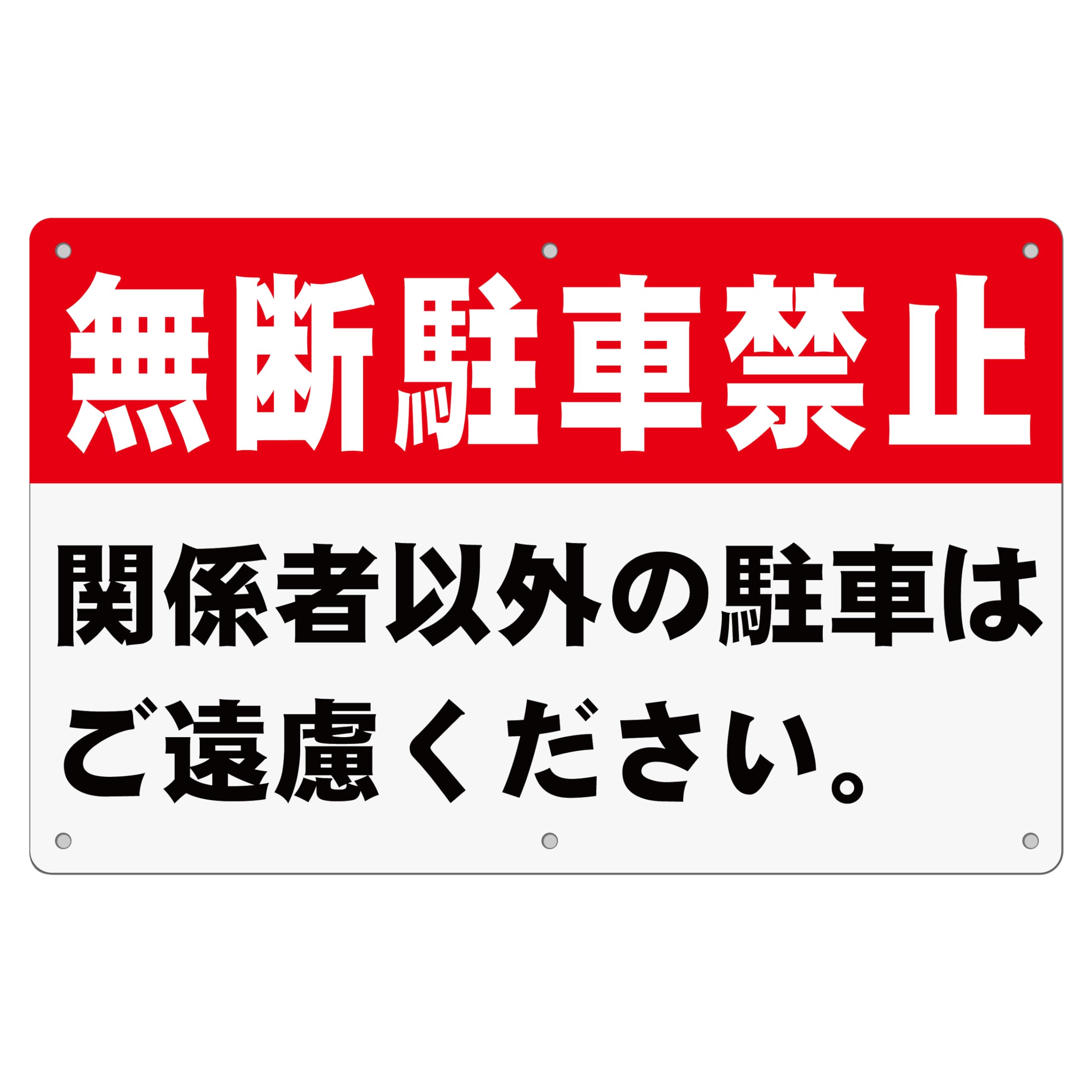 1枚 セット 駐車場看板「無断駐車禁止」315×200×1mm 白塩ビ樹脂板 防水 屋内外両用 PVC (B-o15, (小) (315×200mm) 1ピース)