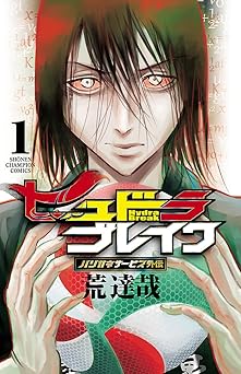 ハリガネサービス外伝ヒュドラブレイク