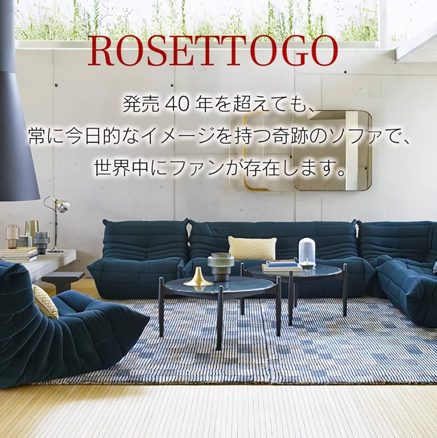 Amazon｜ligne roset リーン・ロゼ ROSETTogo ロゼトーゴ ソファ