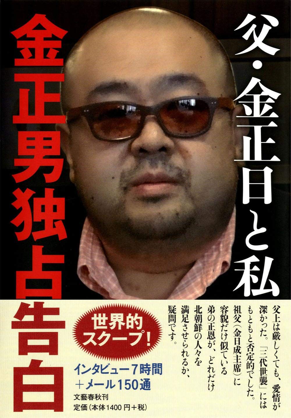 Amazon.co.jp: 父・金正日と私 金正男独占告白 : 五味 洋治: 本