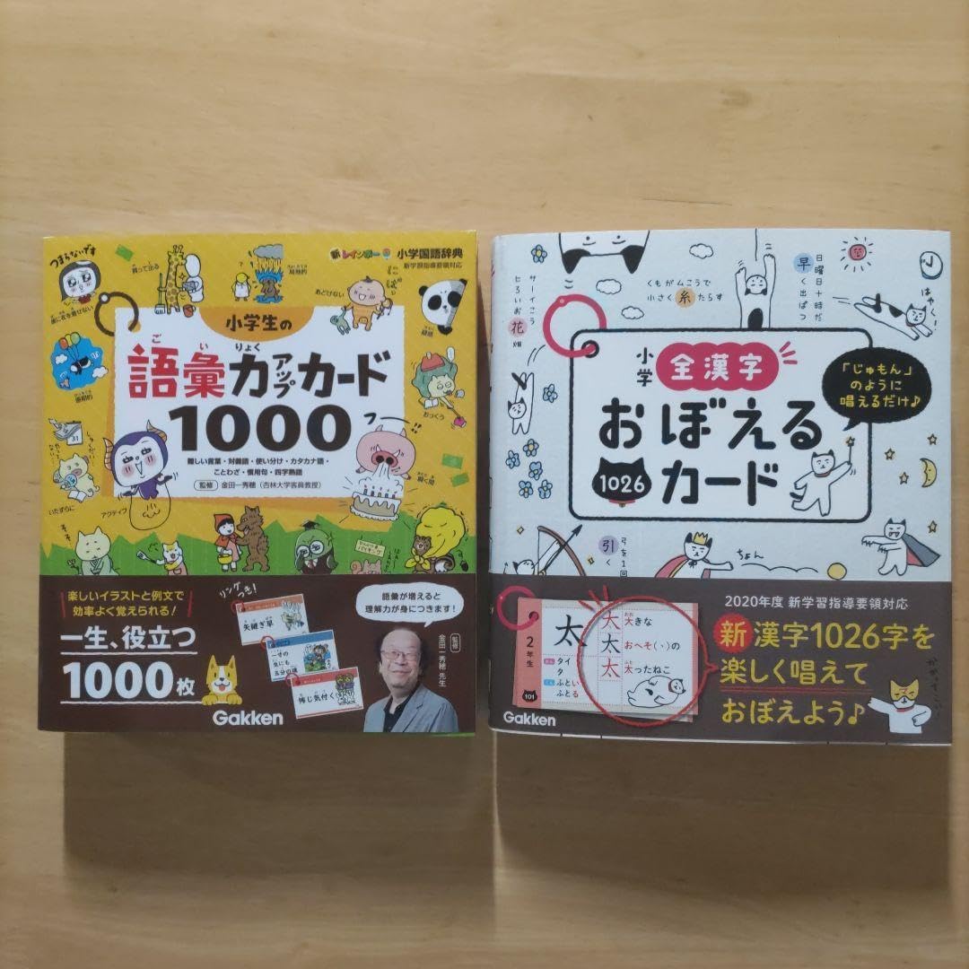 小学生の語彙力アップカード1000 &amp; 小学全漢字おぼえるカード1026