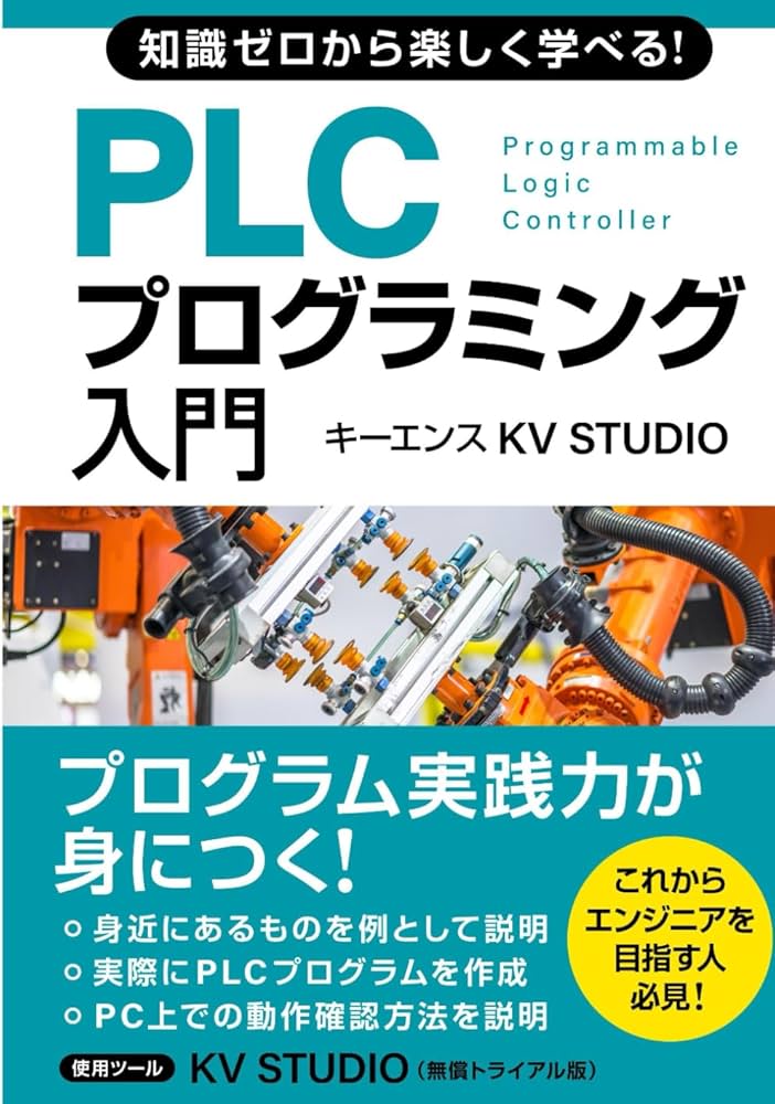 知識ゼロから楽しく学べる！ PLCプログラミング入門(キーエンス