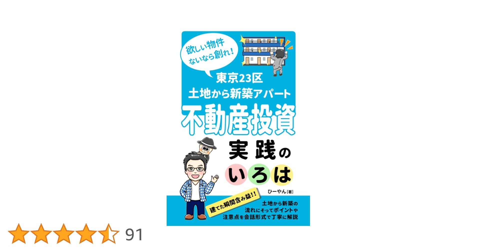 土地購入からの新築投資法 土地購入からの新築投資法セミナー｜浦田健の金持ち大家さんに