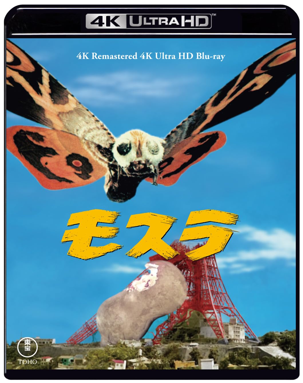 Amazon.co.jp: モスラ 4Kリマスター 4K Ultra HD Blu-ray : 本多猪四郎