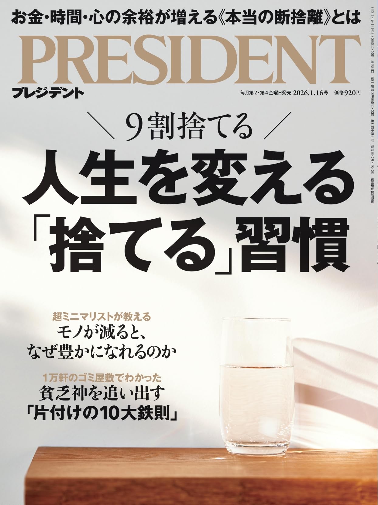 人生を変える「捨てる」習慣(プレジデント2026年1/16号