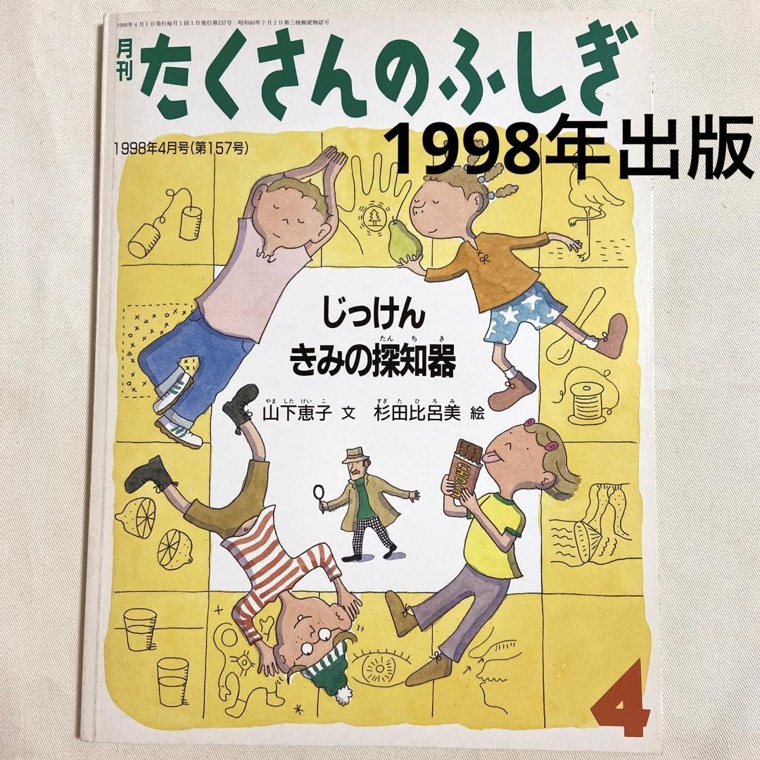 Amazon.co.jp: たくさんのふしぎ（1998年4月号 じっけんきみの
