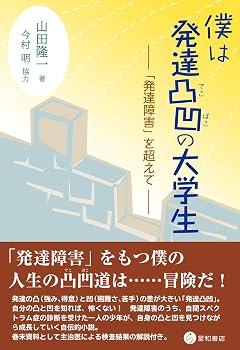 僕は発達凸凹の大学生 ―「発達障害」を超えてー