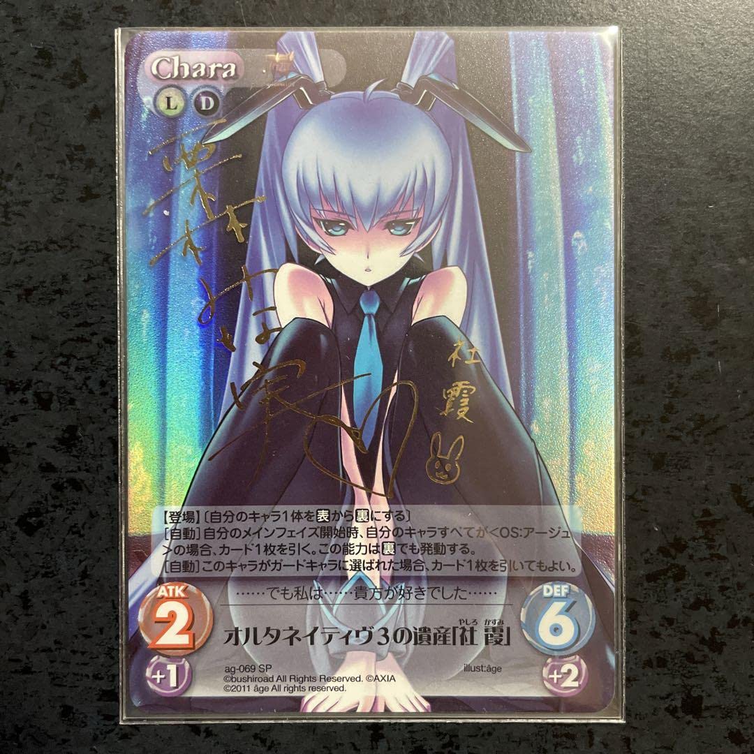 Chaos マブラヴ SP サイン オルタネイティブ3の遺産「社 霞」