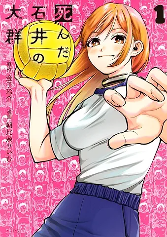 Shinda Ishii no Taigun (死んだ石井の大群) 01