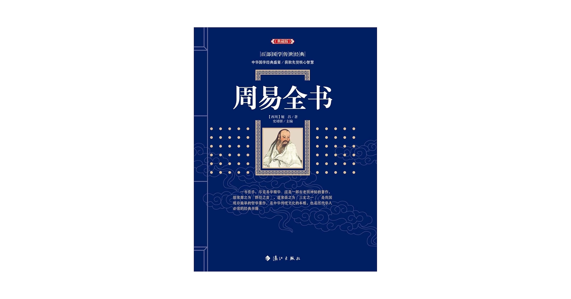 周易全书(典藏版)/百部国学传世经典- 西周姬昌| 9787540781996