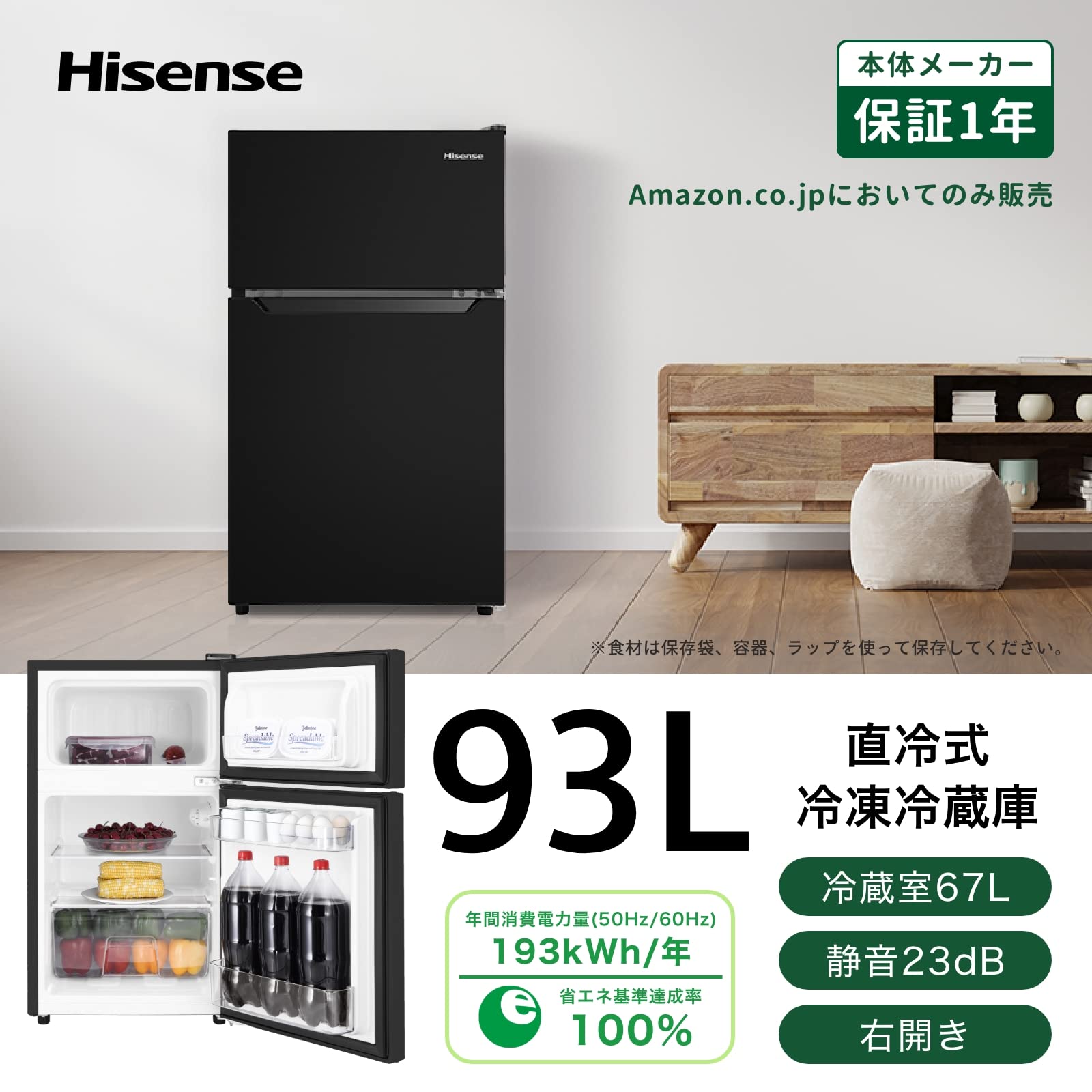 Amazon.co.jp: 【新生活2点セット】ハイセンス 冷蔵庫 93L ブラック
