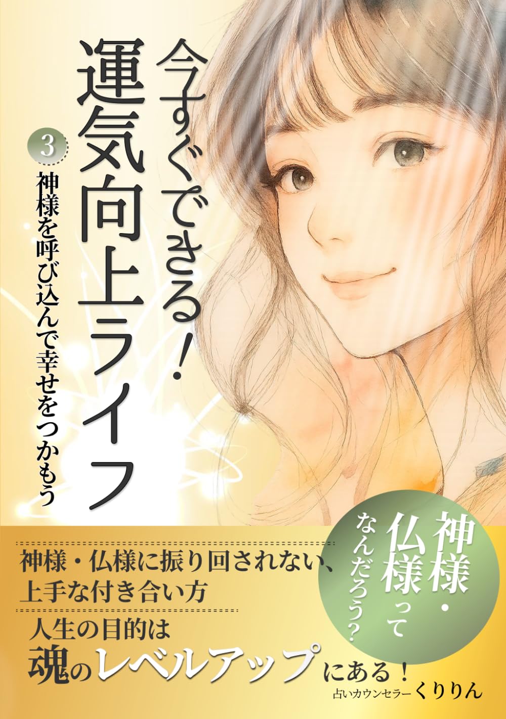 今すぐできる！運気向上ライフ③: 神様を呼び込んで幸せをつかもう