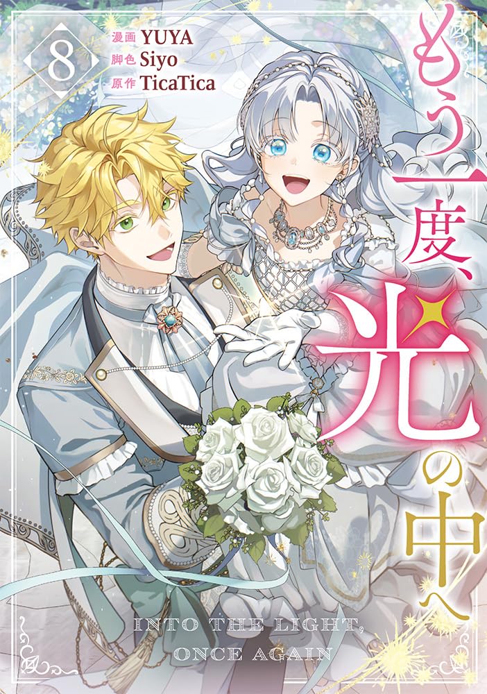 もう一度、光の中へ　1〜8巻 Amazon.co.jp: もう一度、光の中へ（8） (カラフルハピネス) : YUYA