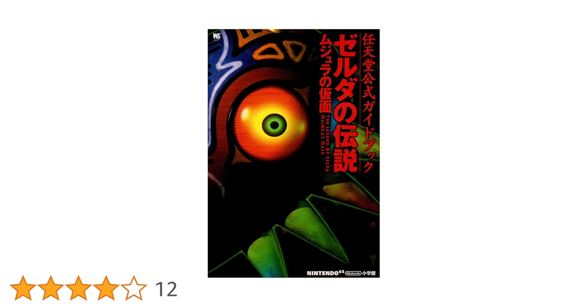 ニンテンドー64　ゼルダの伝説　ムジュラの仮面　時のオカリナ　公式ガイド付き N64】ニンテンドー64 ゼルダの伝説 時のオカリナ 箱説・別冊
