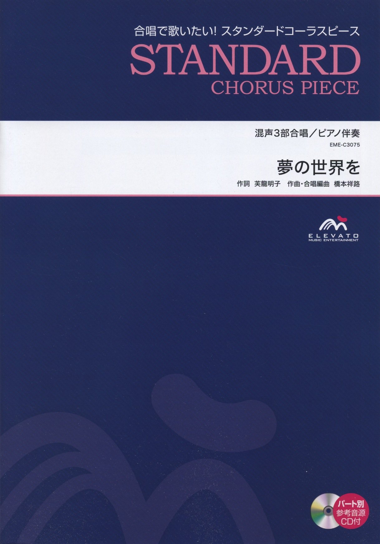 夢の世界を 混声3部合唱 Eme C3075 本 通販 Amazon