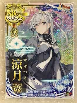 艦これアーケード　涼月改　中破 Amazon.co.jp: 艦これアーケード 涼月改 中破 フレーム有り FG