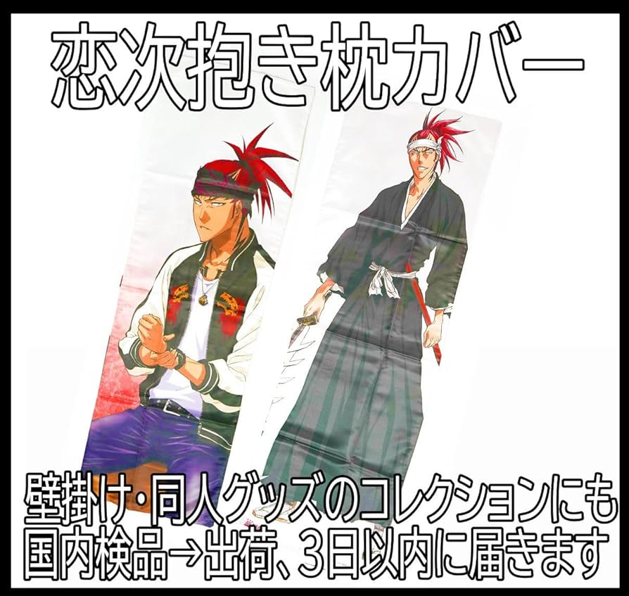 Amazon.co.jp: 抱き枕カバー bleach ブリーチ 阿散井恋次 抱き枕