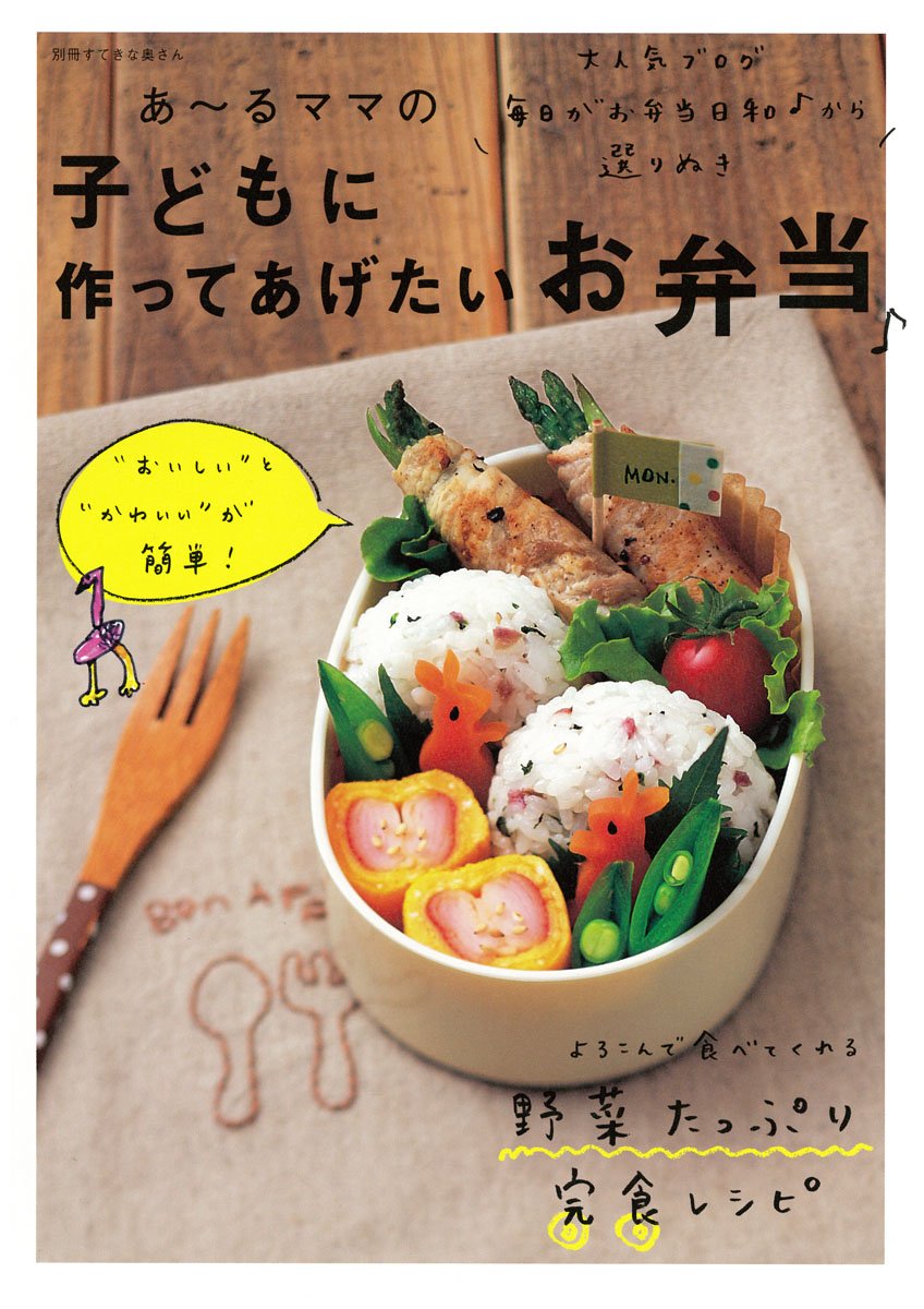 あ るママの子どもに作ってあげたいお弁当 別冊すてきな奥さん あ るママ 本 通販 Amazon