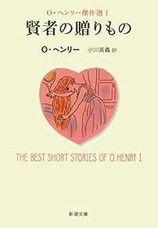賢者の贈りもの―Ｏ・ヘンリー傑作選Ｉ―（新潮文庫）