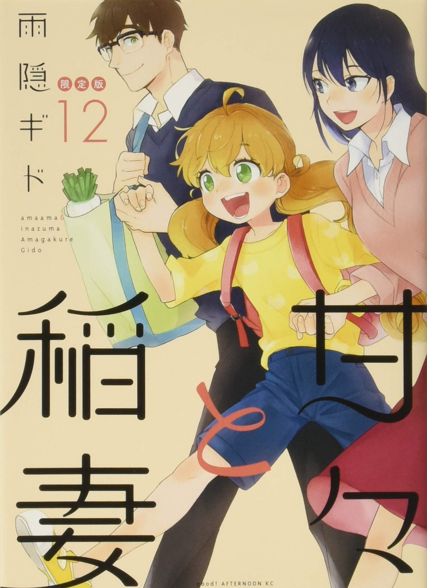 Amazon.co.jp: 甘々と稲妻(12)限定版 (講談社キャラクターズA) : 雨隠