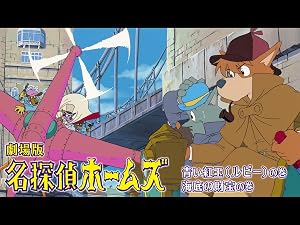 Amazon Co Jp 劇場版 名探偵ホームズ 青い紅玉 ルビー の巻 海底の財宝の巻 Dアニメストア を観る Prime Video