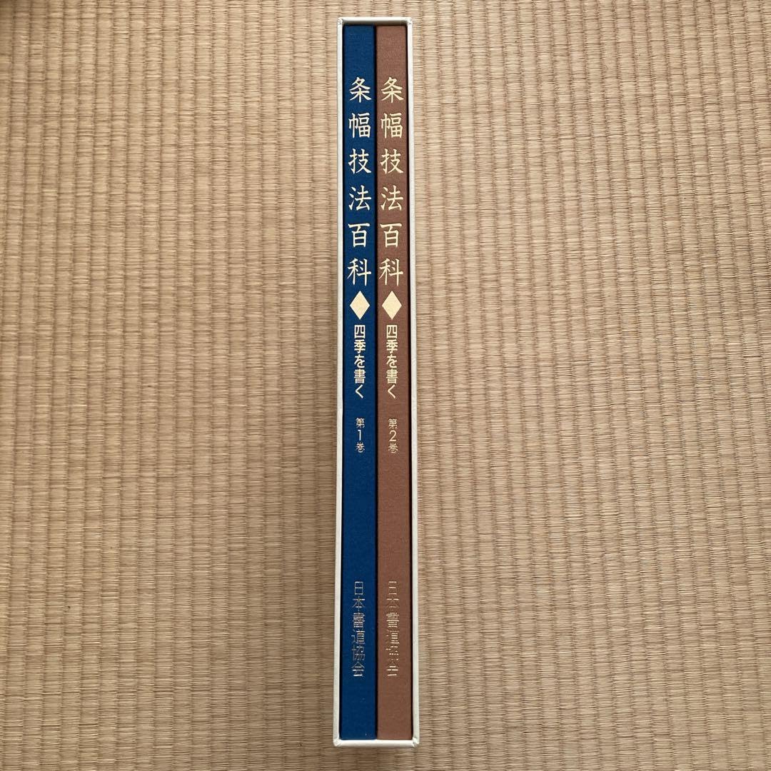 Amazon.co.jp: 条幅技法百科 四季を書く 2巻セット 日本書道協会 書道