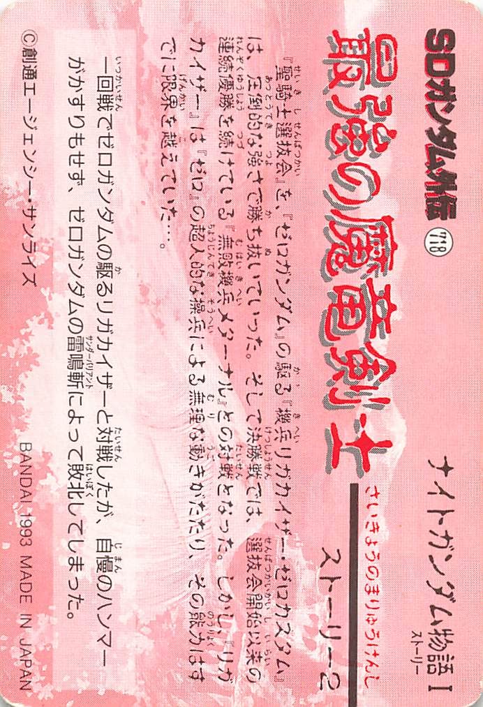 専用　カードダス ナイトガンダム物語　台紙　1994年　第一章　長方形 専用 カードダス ナイトガンダム物語 台紙 1994年 第一章 長方形