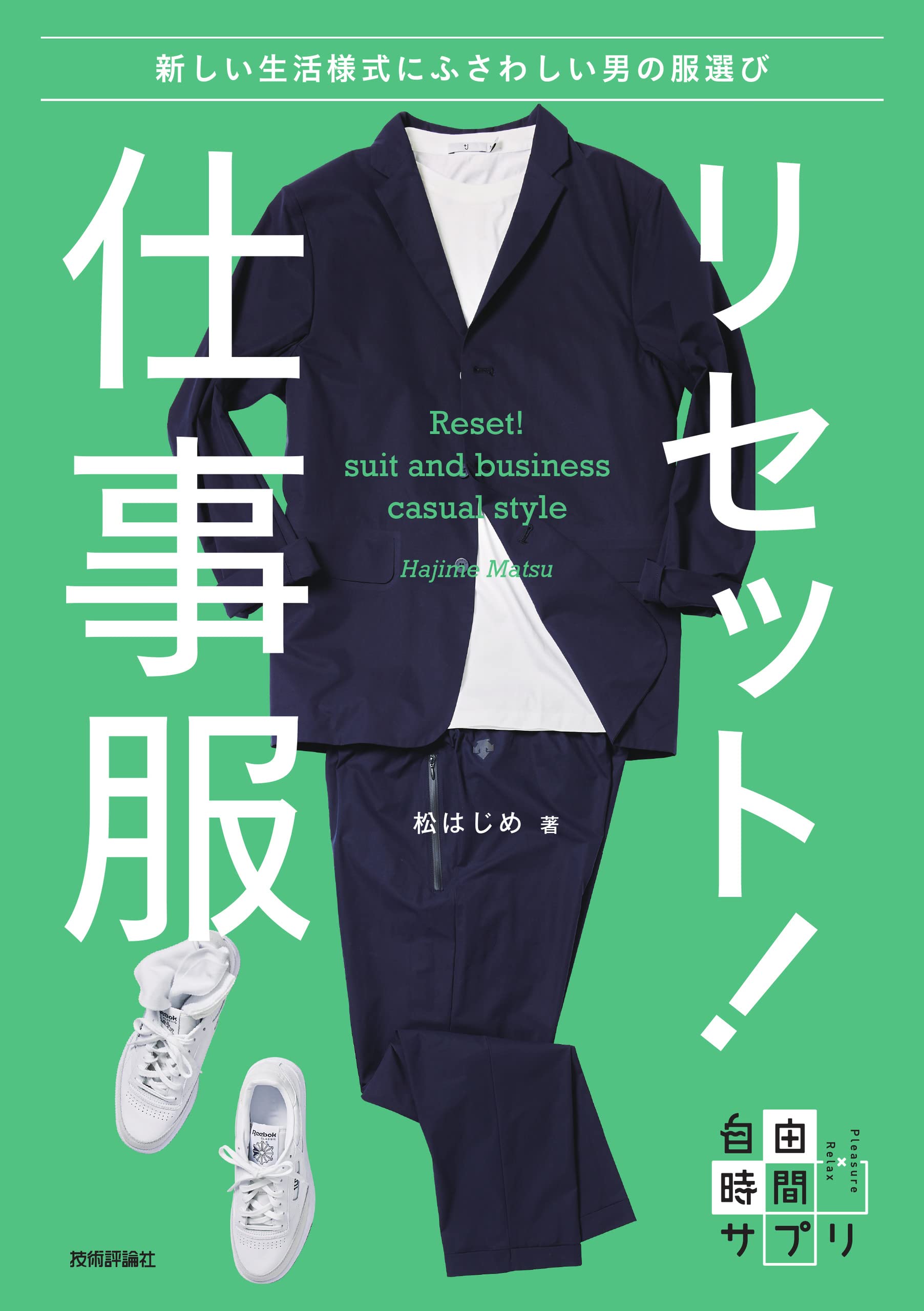 リセット! 仕事服 ~新しい生活様式にふさわしい男の服選び (自由時間