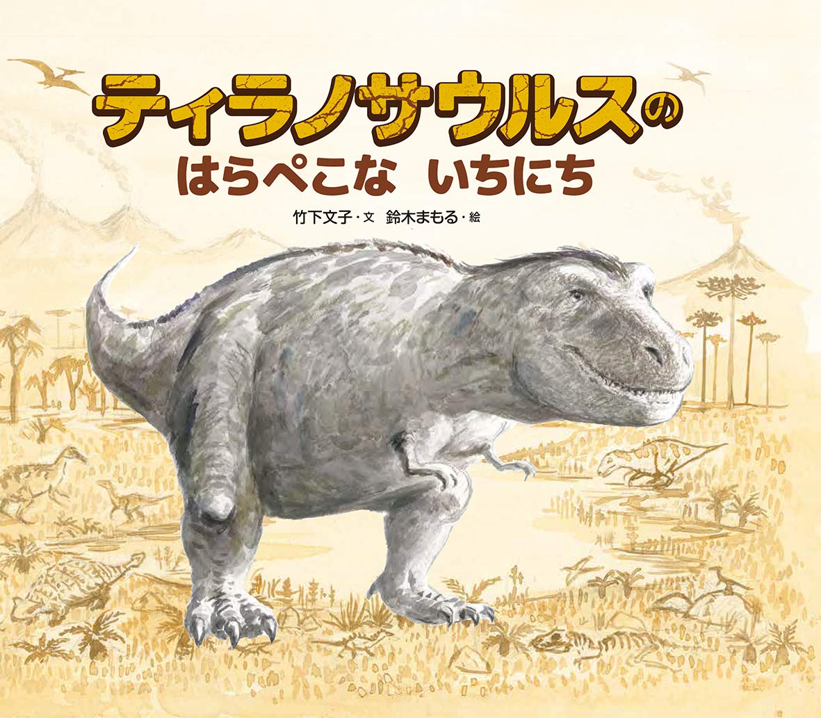 ティラノサウルスのはらぺこないちにち 竹下文子 鈴木まもる 本 通販 Amazon