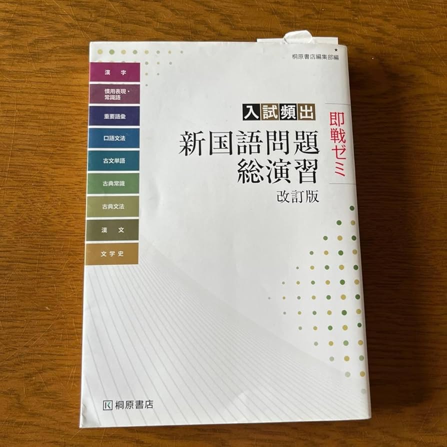 Amazon.co.jp: 入試頻出新国語問題総演習 （即戦ゼミ） （改訂版