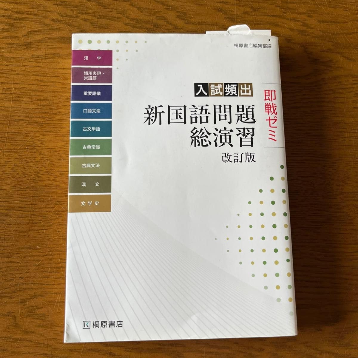 Amazon.co.jp: 入試頻出新国語問題総演習 （即戦ゼミ） （改訂版