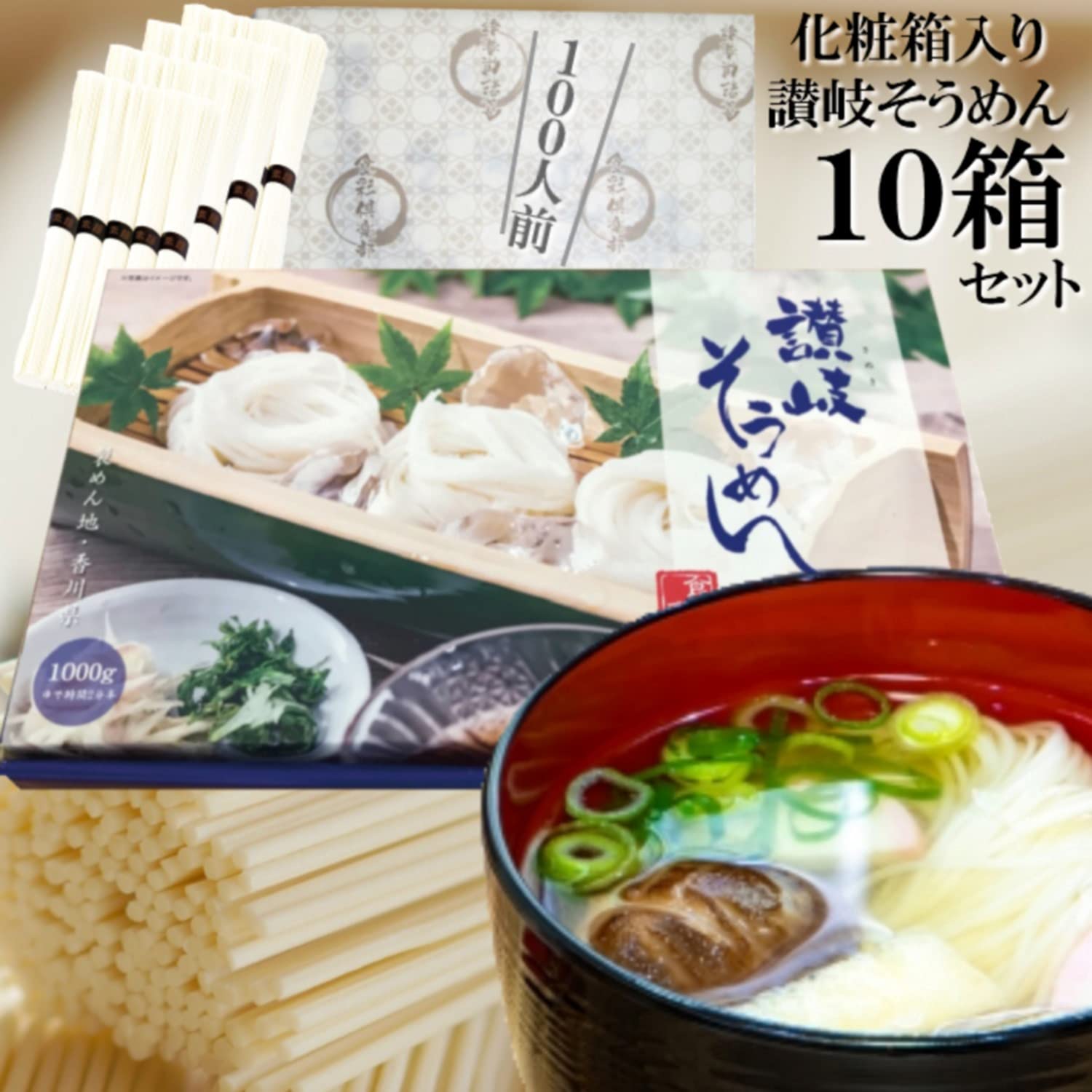 Amazon.co.jp: 化粧箱入り讃岐そうめんセット 10箱セット 100人前分 