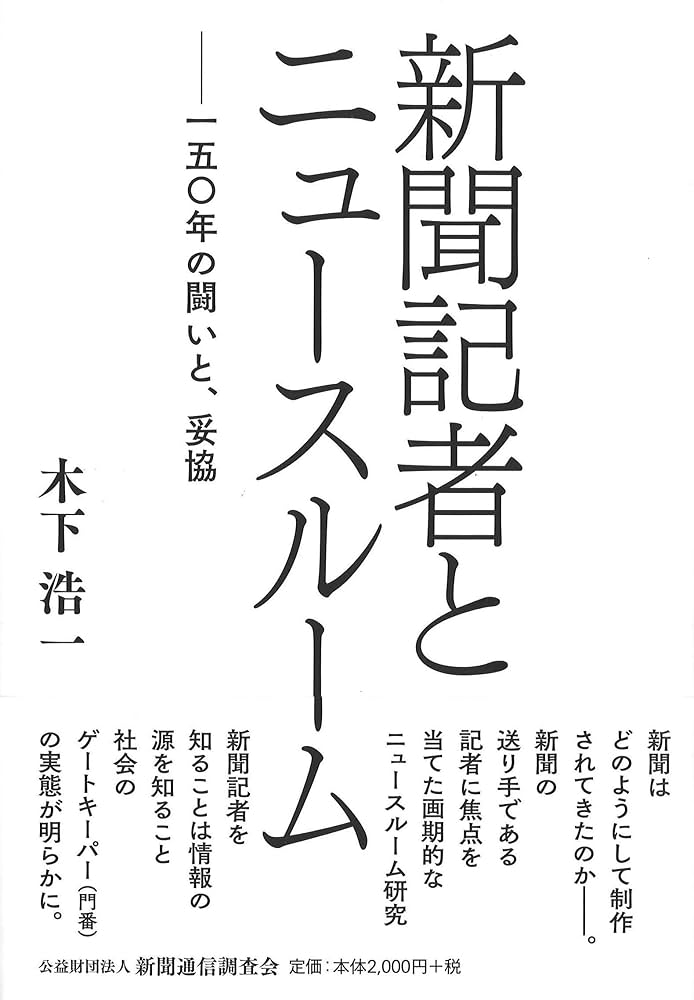 Amazon.co.jp: 新聞記者とニュースルームー一五〇年の闘いと