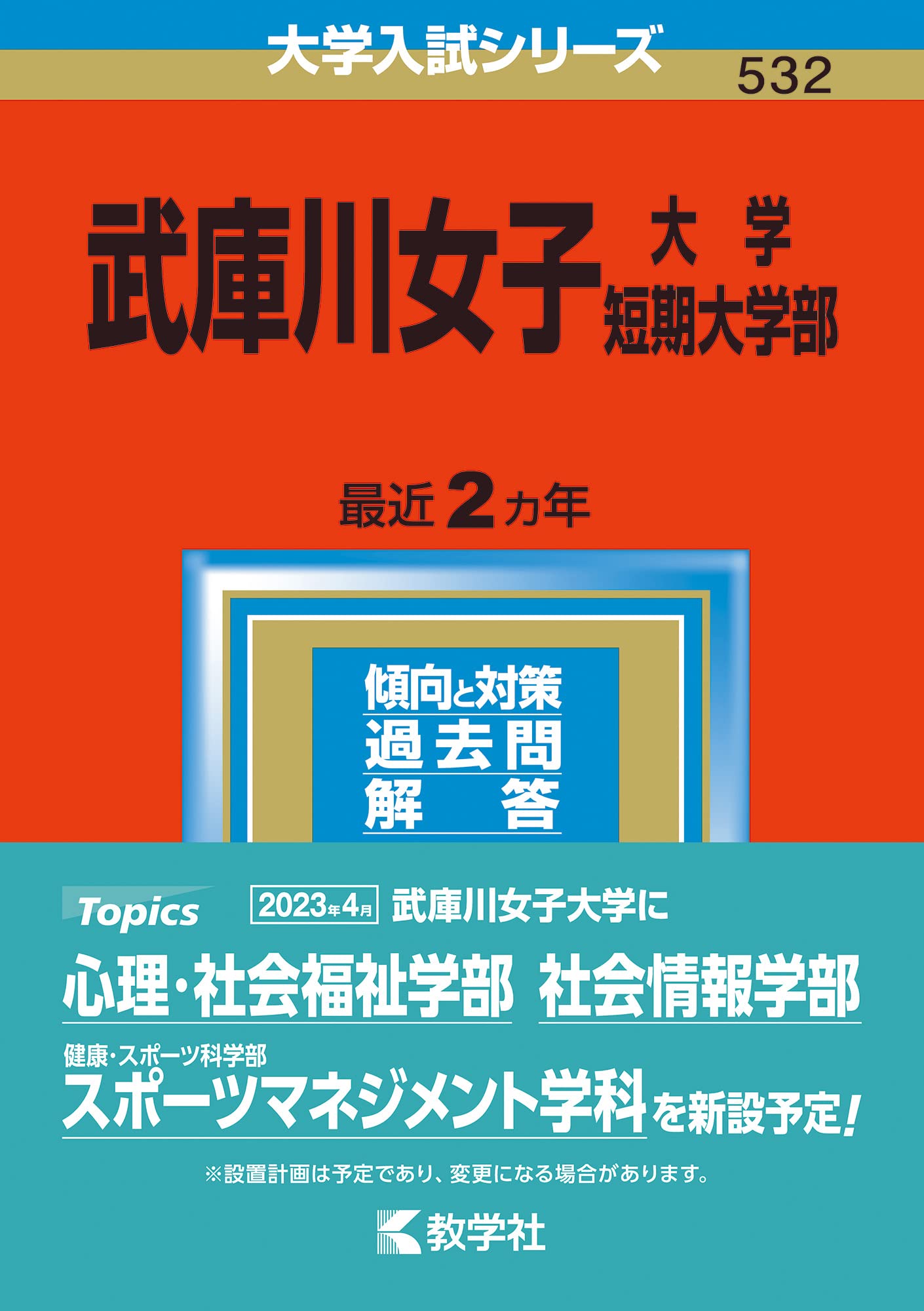 武庫川女子大学・武庫川女子大学短期大学部 (2023年版大学入試シリーズ