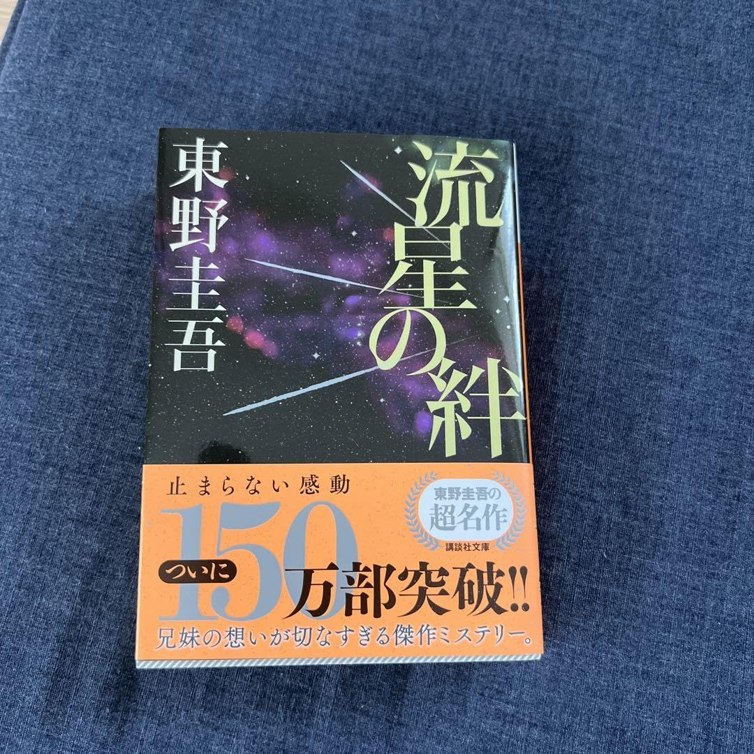 流星の絆 流星の絆』（東野 圭吾）｜講談社