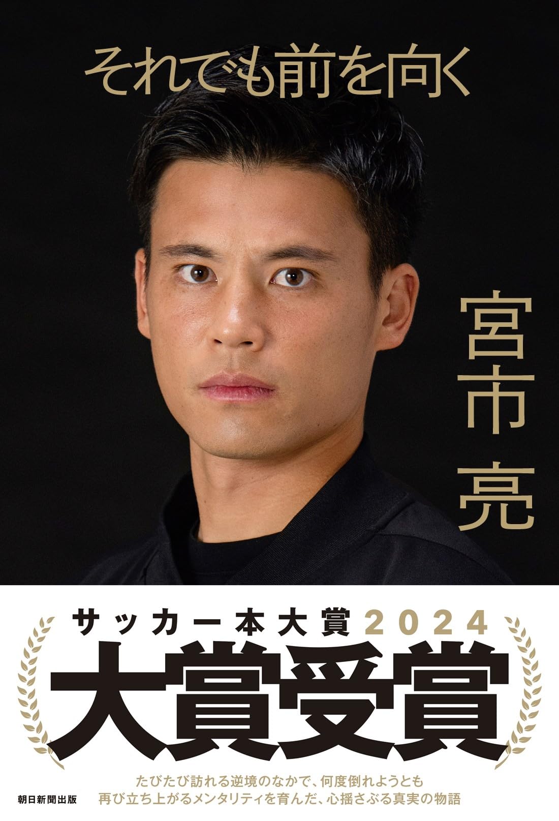 それでも前を向く | 宮市 亮 |本 | 通販 | Amazon
