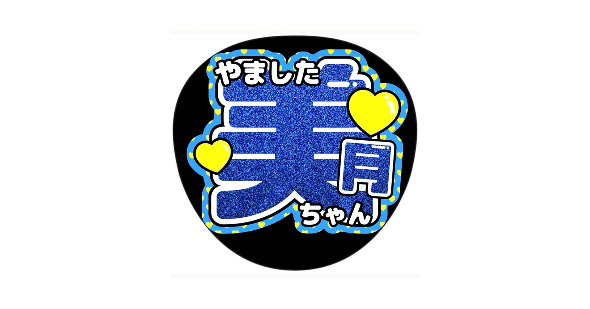 Amazon.co.jp: 山下美月 乃木坂46 うちわ文字 真夏の全国ツアー
