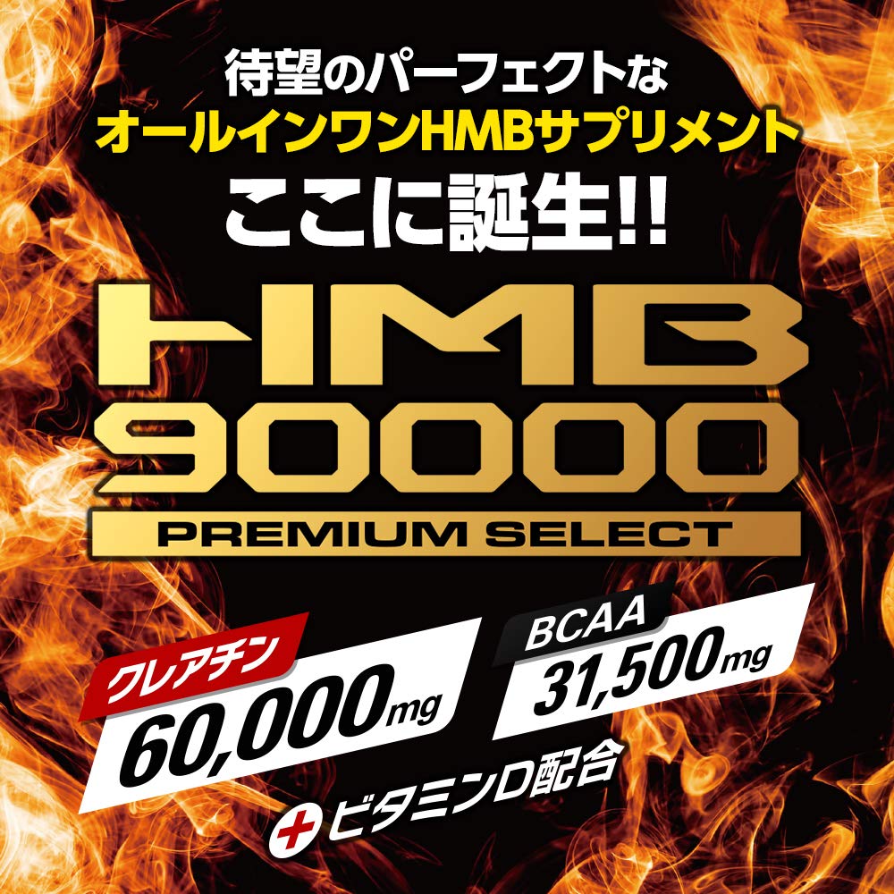 Amazon.co.jp: HMBプレミアムセレクト HMB90000mg クレアチン60000mg  