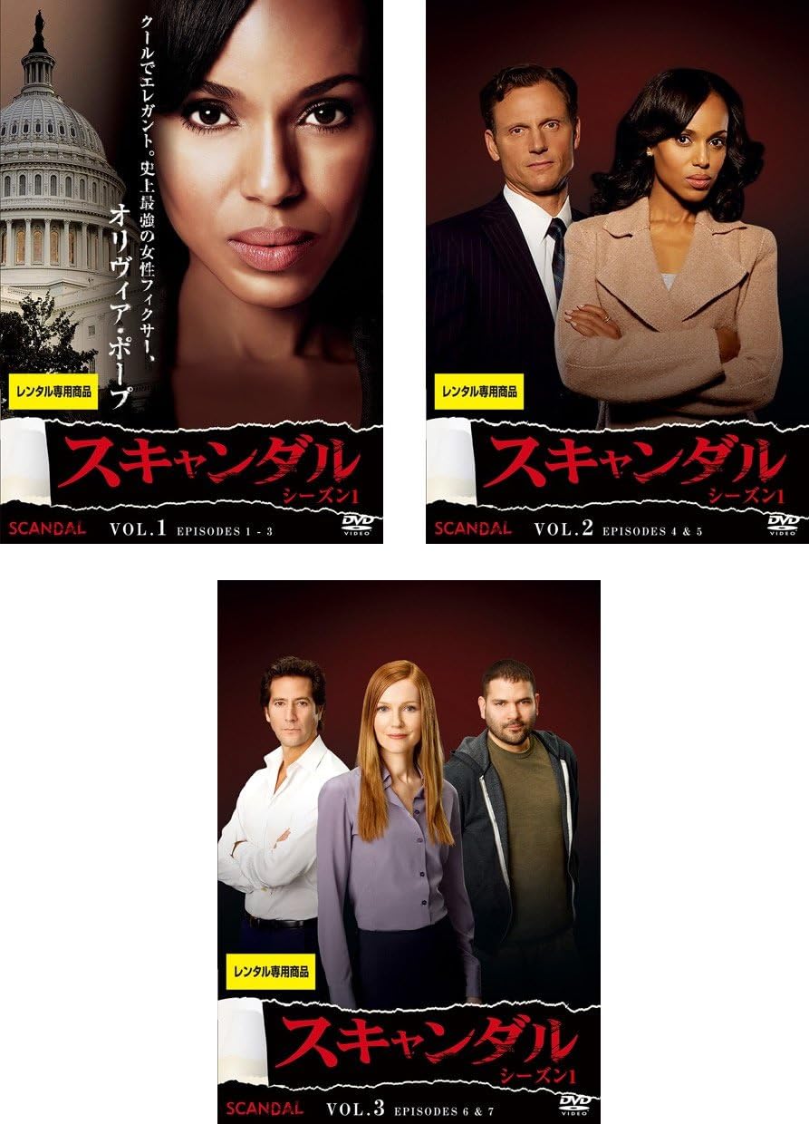 Amazon Co Jp スキャンダル シーズン1 レンタル落ち 全3巻セット マーケットプレイスdvdセット商品 Dvd ブルーレイ ケリー ワシントン ヘンリー イアン キュージック コロンバス ショート ケイティ ロウズ ダービー スタンチフィールド ギレルモ