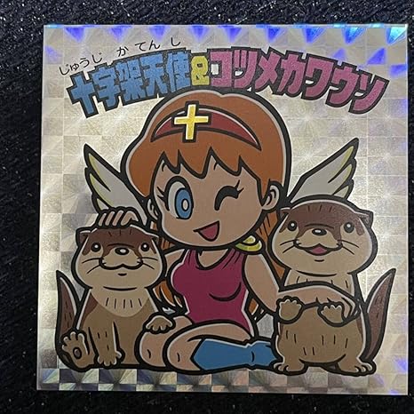 Amazon 十字架天使 コツメカワウソ えのしま ビックリマン ジャンボ ビックリマンシール 新江ノ島水族館 えのすい 廃盤品 レア シール ステッカー おもちゃ