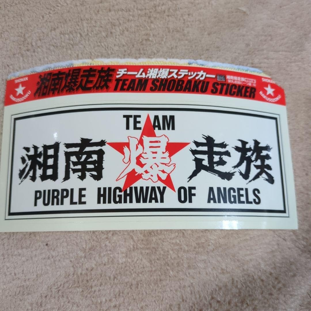 Amazon.co.jp: 湘南爆走族 PURPLE HIGHWAY OF ANGELS ステッカー