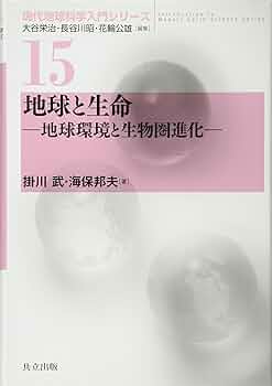 Amazon.co.jp: 地球と生命 －地球環境と生物圏進化－ (現代地球