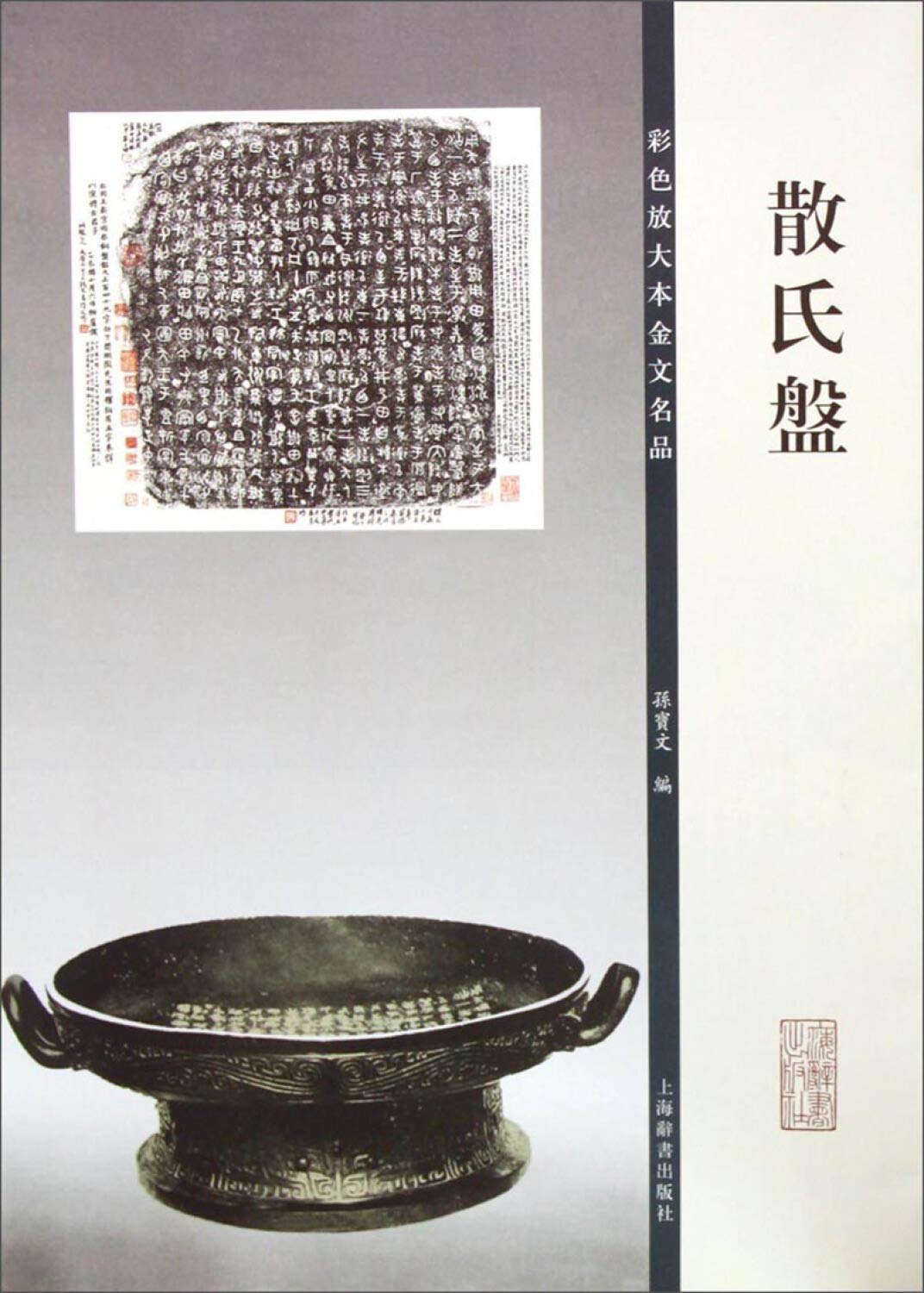 Amazon.co.jp: 彩色放大本金文名品·散氏盘 : 孙宝文: 本